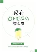 家有Omega初长成