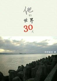 他的世界30天