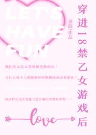 穿进18禁乙女游戏后（NPH）