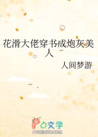 花滑大佬穿书成炮灰美人